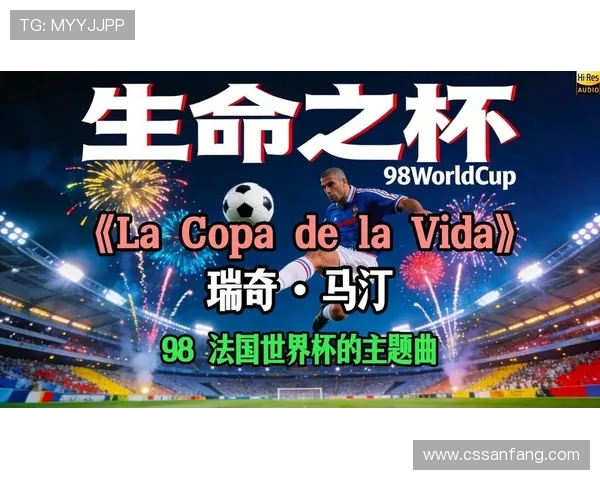 燃情法兰西回响生命之杯的荣耀与激情岁月记忆长歌世界足球盛宴传奇