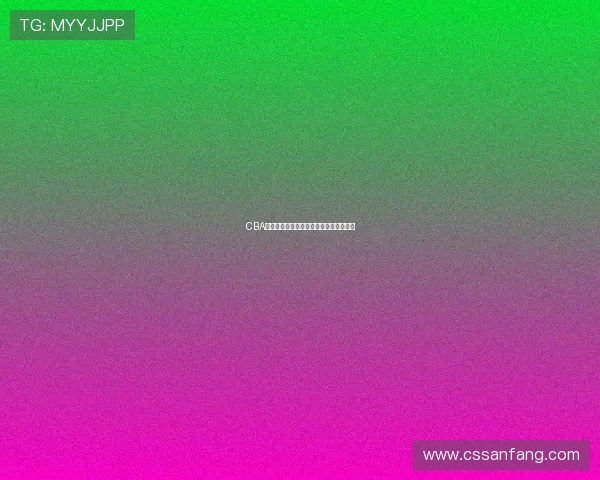 CBA篮球宝贝赛场着装风波引发联赛规范讨论 CBA篮球宝贝赛场着装风波引发联赛规范讨论